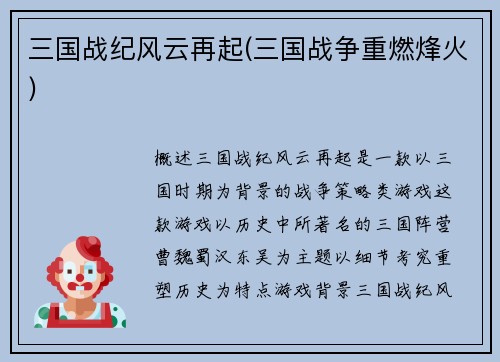 三国战纪风云再起(三国战争重燃烽火)