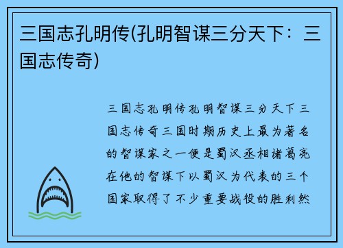 三国志孔明传(孔明智谋三分天下：三国志传奇)