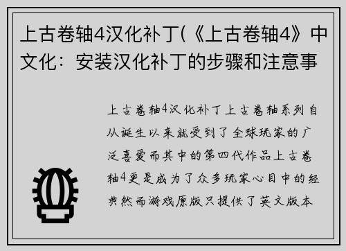上古卷轴4汉化补丁(《上古卷轴4》中文化：安装汉化补丁的步骤和注意事项)