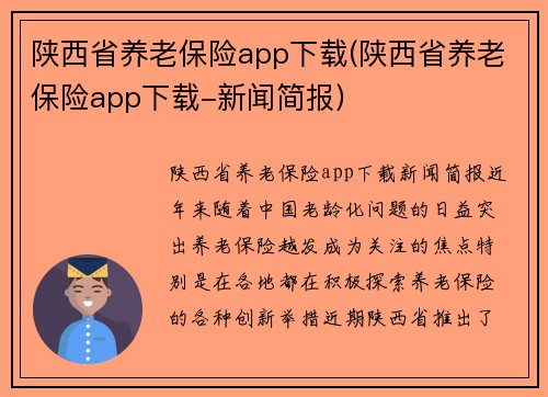 陕西省养老保险app下载(陕西省养老保险app下载-新闻简报)