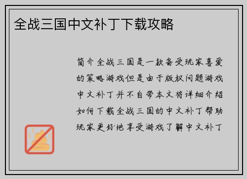全战三国中文补丁下载攻略